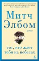 Тот, кто ждет тебя на небесах