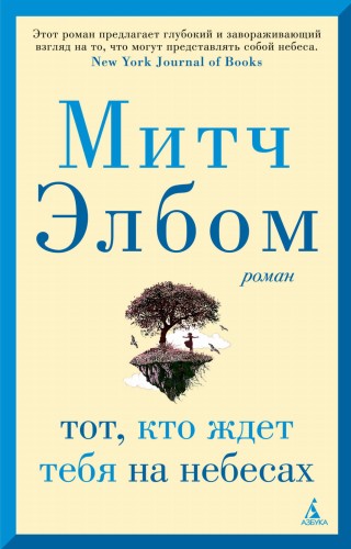 Тот, кто ждет тебя на небесах