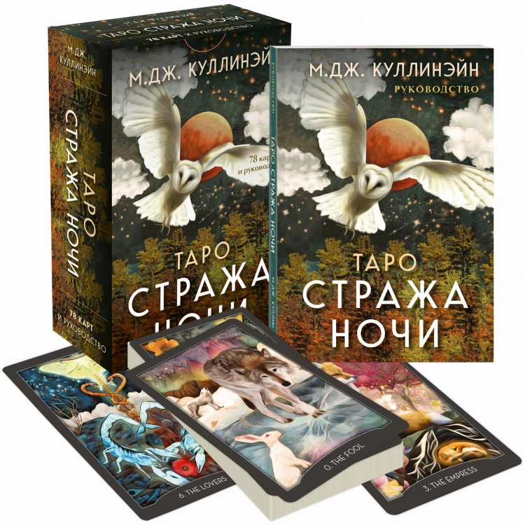 Таро Стража ночи (78 карт и руководство в коробке)