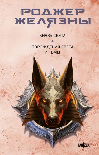 Князь Света. Порождения Света и Тьмы