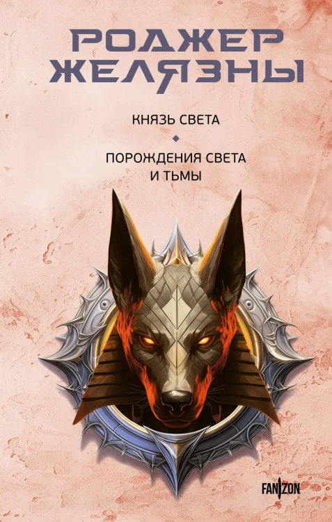 Князь Света. Порождения Света и Тьмы