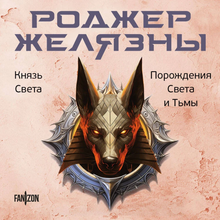 Князь Света. Порождения Света и Тьмы