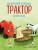 Маленький красный Трактор и кораблик (ил. Ф. Госсенса)