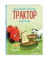 Маленький красный Трактор и кораблик (ил. Ф. Госсенса)