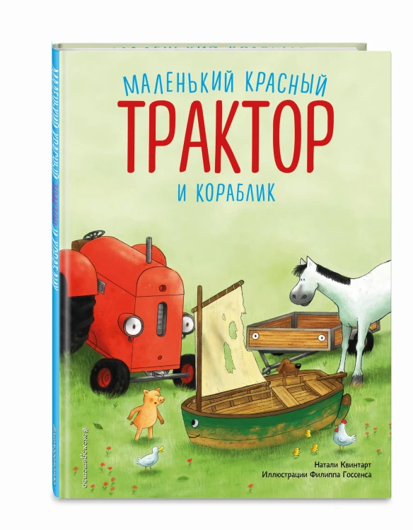 Маленький красный Трактор и кораблик (ил. Ф. Госсенса)