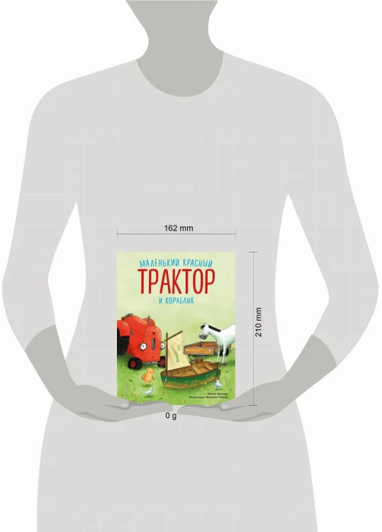 Маленький красный Трактор и кораблик (ил. Ф. Госсенса)