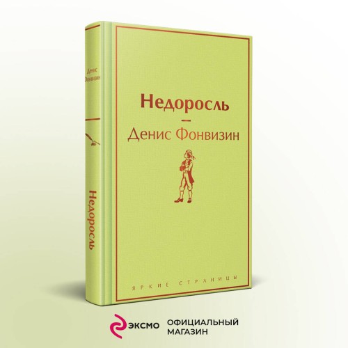 Недоросль