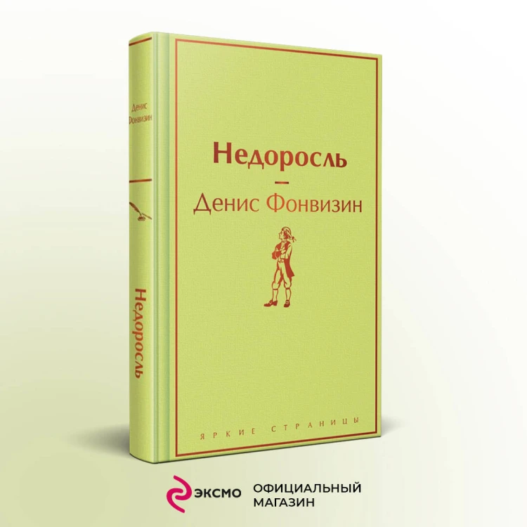 Недоросль