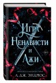 Игра ненависти и лжи (#5)
