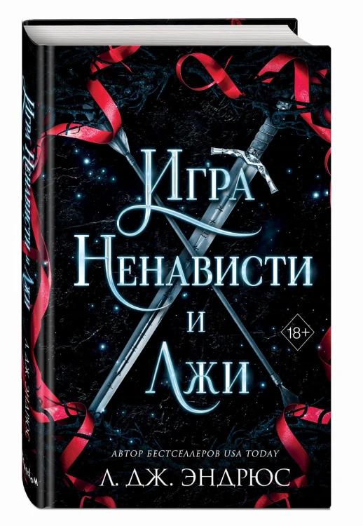 Игра ненависти и лжи (#5)