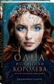 Одна истинная королева. Книга 1
