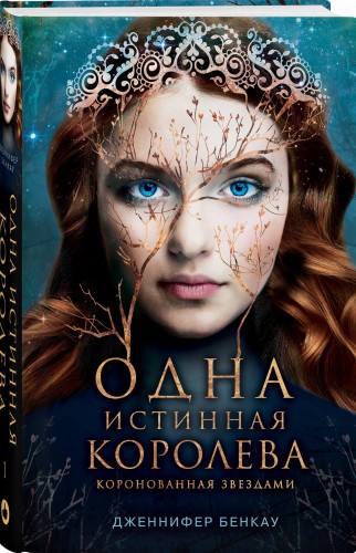 Одна истинная королева. Книга 1