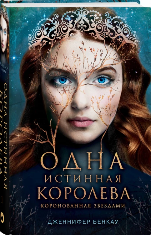 Одна истинная королева. Книга 1