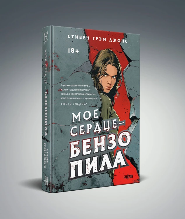 Мое сердце — бензопила