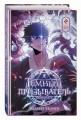 Тёмный призыватель. Выпуск 1