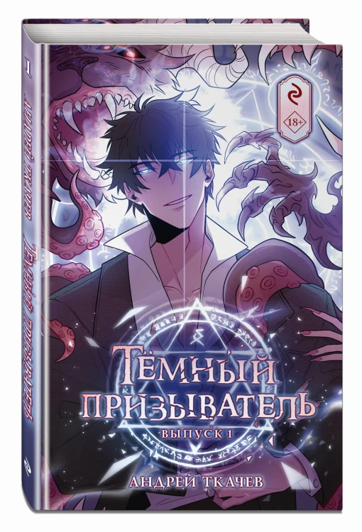 Тёмный призыватель. Выпуск 1