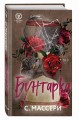 Бунтарка (#3)