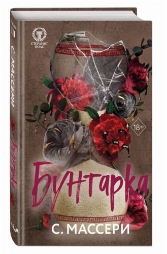 Бунтарка (#3)