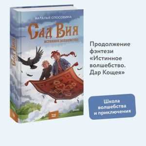 Истинное волшебство. Сад Вия
