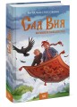 Истинное волшебство. Сад Вия
