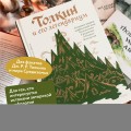 Толкин и его легендариум. Создание языков, мифический эпос, бесконечное Средиземье и Кольцо Всевластья