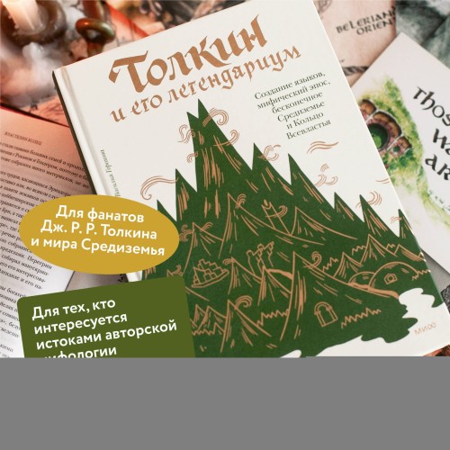 Толкин и его легендариум. Создание языков, мифический эпос, бесконечное Средиземье и Кольцо Всевластья