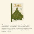 Толкин и его легендариум. Создание языков, мифический эпос, бесконечное Средиземье и Кольцо Всевластья