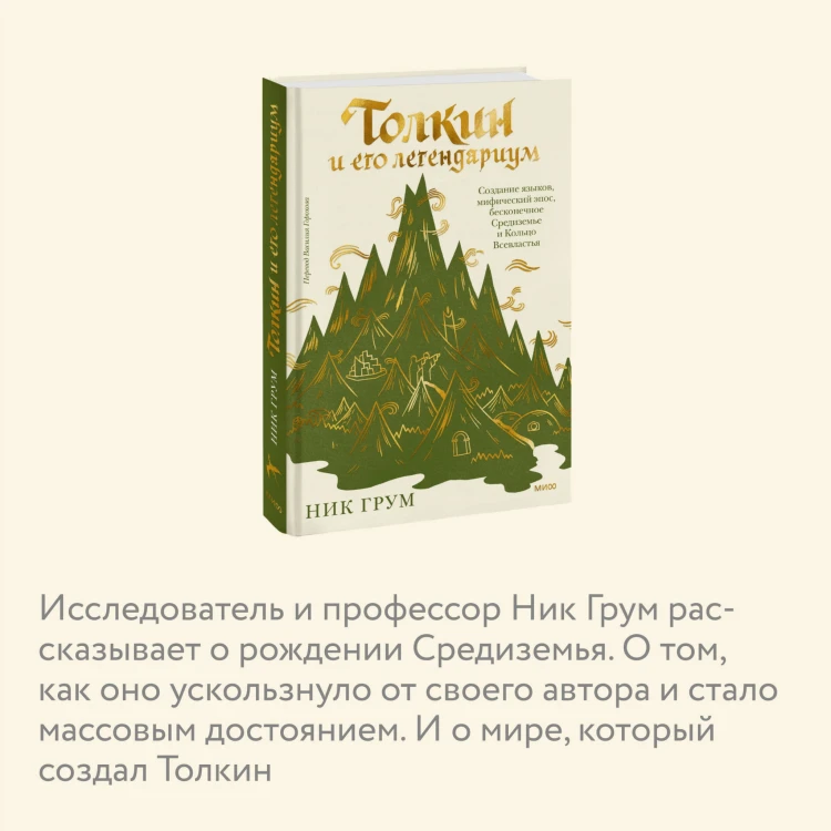 Толкин и его легендариум. Создание языков, мифический эпос, бесконечное Средиземье и Кольцо Всевластья