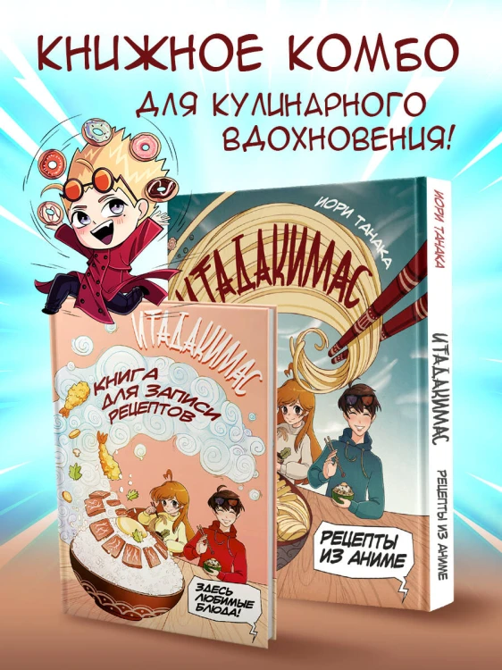 Рецепты из аниме. Итадакимас