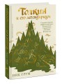 Толкин и его легендариум. Создание языков, мифический эпос, бесконечное Средиземье и Кольцо Всевластья