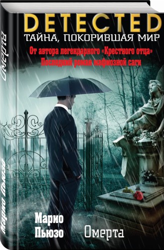 Омерта