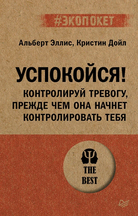 Успокойся! Контролируй тревогу, прежде чем она начнет контролировать тебя (#экопокет)