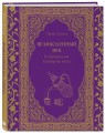 Великолепный век. Неофициальная кулинарная книга