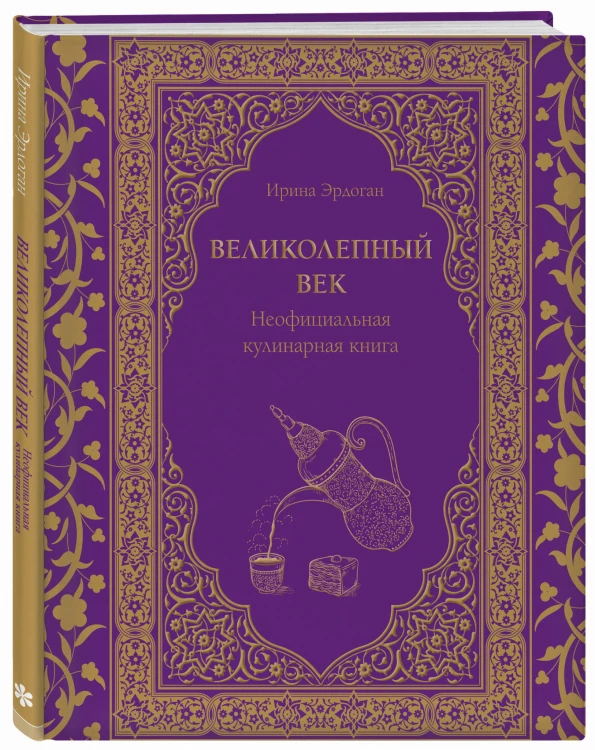 Великолепный век. Неофициальная кулинарная книга