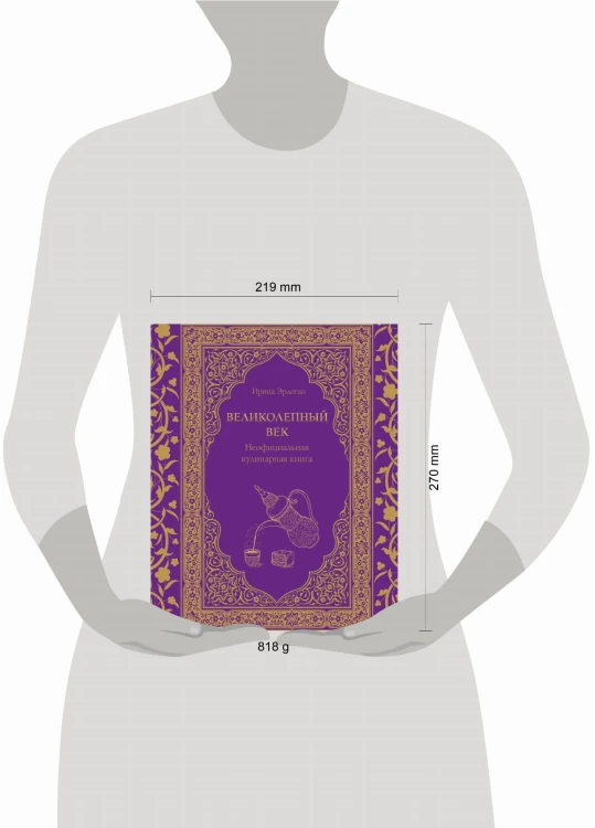 Великолепный век. Неофициальная кулинарная книга