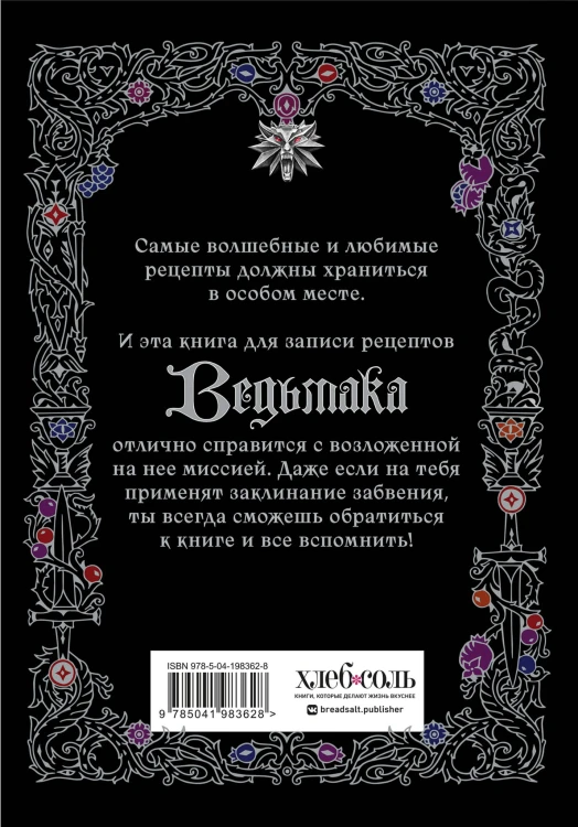 Неофициальная книга для записи рецептов Ведьмака