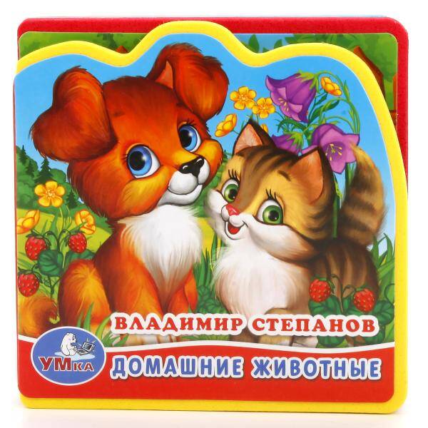 ДОМАШНИЕ ЖИВОТНЫЕ. В. СТЕПАНОВ. КНИЖКА EVA С ВЫРУБКОЙ И ПАЗЛАМИ. 102Х102ММ в кор.100шт