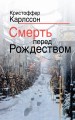 Смерть перед Рождеством
