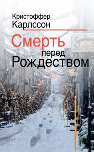 Смерть перед Рождеством