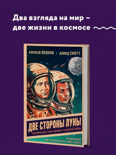 Две стороны Луны. Космическая гонка времен холодной войны