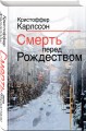 Смерть перед Рождеством