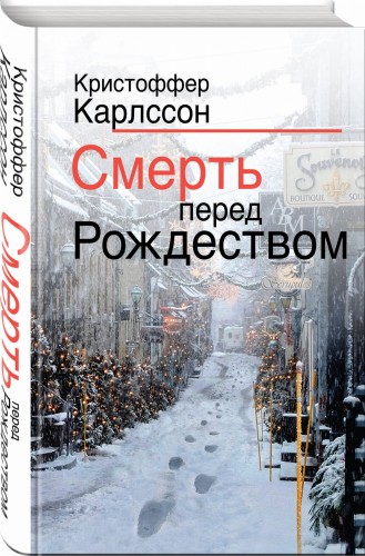 Смерть перед Рождеством