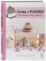 Готовь с Pusheen! Кулинарная книга Пушин Кэт (2-е изд.)