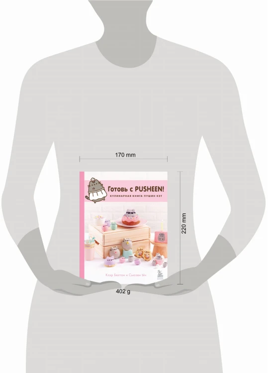 Готовь с Pusheen! Кулинарная книга Пушин Кэт (2-е изд.)