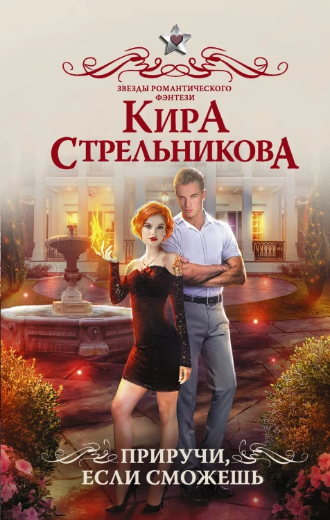 Приручи, если сможешь