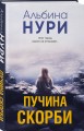 Пучина скорби