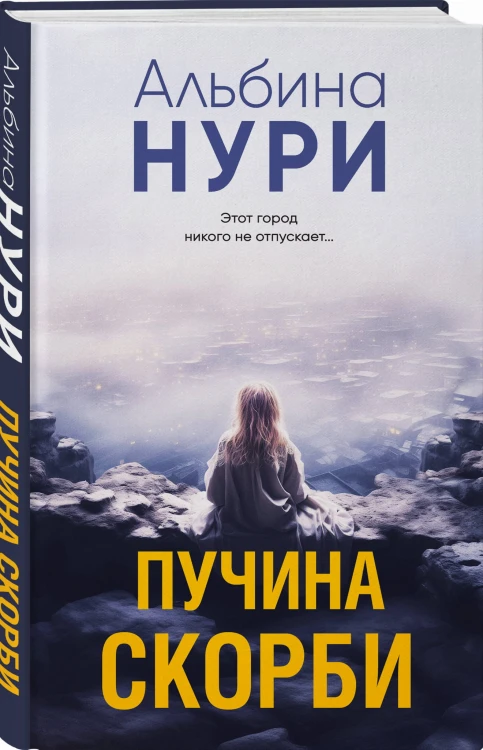 Пучина скорби