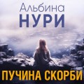 Пучина скорби