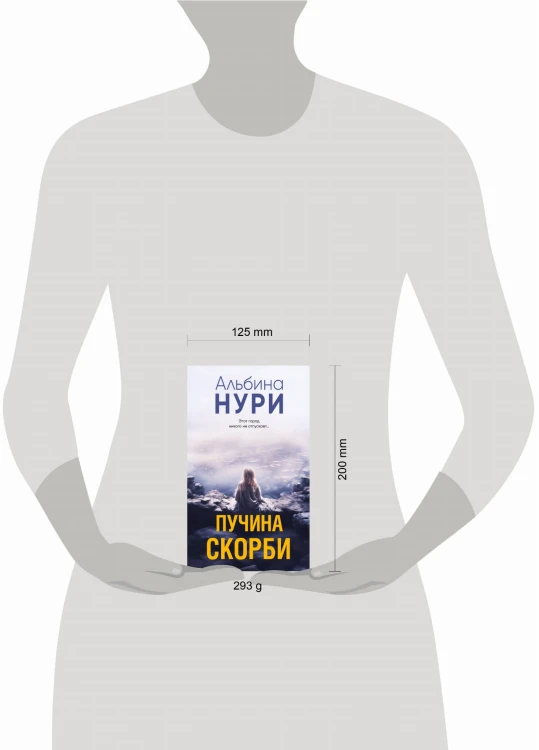 Пучина скорби