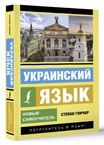 Украинский язык. Новый самоучитель